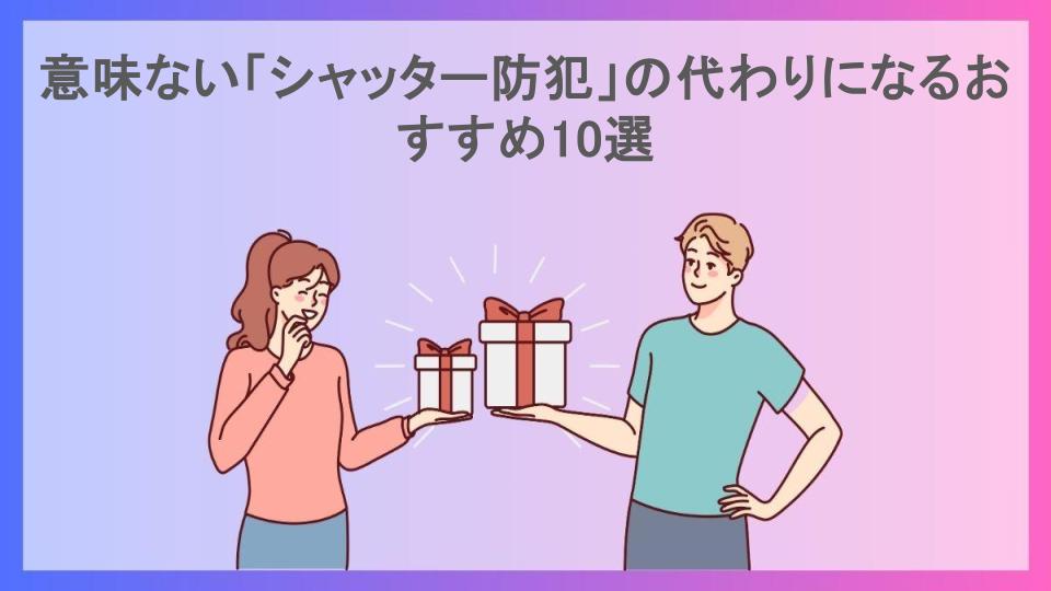 意味ない「シャッター防犯」の代わりになるおすすめ10選